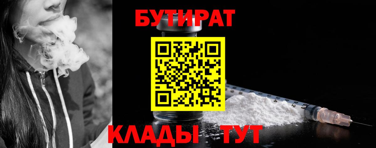 Невинномысск  БУТИРАТ BDO 33%  Вход с VPN 