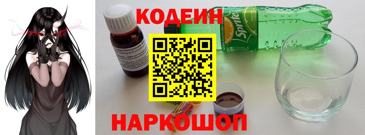 Невинномысск  Кодеин напиток Lean (лин)  Вход с VPN  Кодеин Purple Drank 